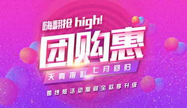 天真97周年店(diàn)庆，7月强势回归!